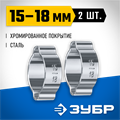 ЗУБР 15 - 18 мм, 2 шт, обжимной хомут, Профессионал (64929-15-18) 00016069353