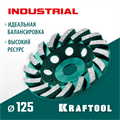 KRAFTOOL Turbo ᴓ125 мм алмазная чашка, INDUSTRIAL (33368-125) 00016074029