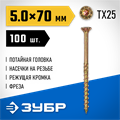 ЗУБР КС-П, 70 х 5.0 мм, TX25, потайная головка желтый цинк, 100 шт (0,56 кг.), конструкционный саморез, Профессионал (30041-50-070) 00016086097