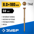 ЗУБР КС-П, 180 х 8.0 мм, TX40, потайная головка желтый цинк, 50 шт (1,84 кг.), конструкционный саморез, Профессионал (30041-80-180) 00016086105