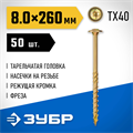 ЗУБР КС-Т, 260 х 8.0 мм, TX40, тарельчатая головка желтый цинк, 50 шт (2,76 кг.), конструкционный саморез, Профессионал (30051-80-260) 00016086113