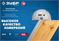 ЗУБР 145 мм, нерж. сталь, транспортир, Профессионал (34292) 00016148548