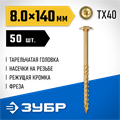 ЗУБР КС-Т, 140 х 8.0 мм, TX40, тарельчатая головка желтый цинк, 50 шт (1,54 кг.), конструкционный саморез, Профессионал (30051-80-140) 00016205135