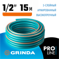 GRINDA EXPERT 5, 1/2″, 15 м, 35 атм, пятислойный, плетёное армирование, поливочный шланг, PROLine (429007-1/2-15) 00016249752