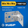 ЗУБР УНКУ-2.0, 55 x 70 x 70 x 2 мм, усиленный нержавеющий крепежный уголок, Профессионал (310516-55) 00016324009