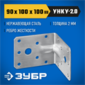 ЗУБР УНКУ-2.0, 90 x 100 x 100 x 2 мм, усиленный нержавеющий крепежный уголок, Профессионал (310516-90) 00016324011