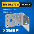 ЗУБР НКУ-2.0, 55 x 70 x 70 x 2 мм, нержавеющий крепежный уголок, Профессионал (310526-55) 00016324012