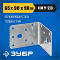 ЗУБР НКУ-2.0, 65 x 90 x 90 x 2 мм, нержавеющий крепежный уголок, Профессионал (310526-65) 00016324013
