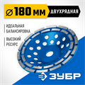 ЗУБР d 180 мм, двухрядная алмазная шлифовальная чашка, Профессионал (33372-180) 00016383491