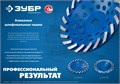 ЗУБР d 230 мм, двухрядная алмазная шлифовальная чашка, Профессионал (33372-230) 00016383493