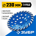 ЗУБР Турбо, d 230 мм, сегментная алмазная шлифовальная чашка, Профессионал (33370-230) 00016383527