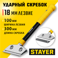 STAYER 100 мм, длина 300 мм, ударный скребок (08504) 00016388238