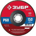 ЗУБР 150 x 22.2 мм, P60, КЛТ, круг лепестковый торцевой (36593-150-60) 00016405290