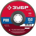 ЗУБР 150 x 22.2 мм, P80, КЛТ, круг лепестковый торцевой (36593-150-80) 00016405292
