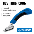 ЗУБР универсальный скобоудалитель, Профессионал (31540) 00016411324