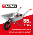 MIRAX MX-1, 65 л, 90 кг, одноколесная, оцинкованная сталь, садовая тачка (39900) 00016512224