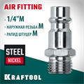 KRAFTOOL 1/4″M - рапид штуцер, переходник (06592-1/4) 00016545594