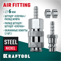 KRAFTOOL (штуцер ″елочка″, 6 мм - рапид муфта) + (рапид штуцер-штуцер ″елочка″, 6 мм) + (обжимные хомуты 2 шт), набор (06599-06-H) 00016545608