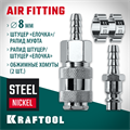 KRAFTOOL (штуцер ″елочка″, 8 мм - рапид муфта) + (рапид штуцер-штуцер ″елочка″, 8 мм) + (обжимные хомуты 2 шт), набор (06599-08-H) 00016545609
