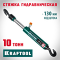 KRAFTOOL 10 т, гидравлическая стяжка с 2 крюками (43423-10) 00016553086