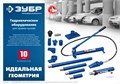 ЗУБР 10 т, гидравлический набор для правки кузова в пластиковом кейсе, Профессионал (43035-10) 00016553094
