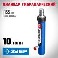 ЗУБР 10 т, гидравлический цилиндр, Профессионал (43027-10) 00016553097