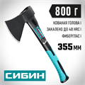 СИБИН Фибергласс, 800/980 г, 380 мм, кованый топор (2080-08) 00016558419