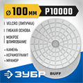 ЗУБР 100 мм, BUFF, мокрое шлифование, алмазный гибкий шлифовальный круг АГШК, Профессионал (29866-10000) 00016691944