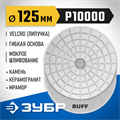 ЗУБР 125 мм, BUFF, мокрое шлифование, алмазный гибкий шлифовальный круг АГШК, Профессионал (29867-10000) 00016691956