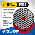 ЗУБР 100 мм, №100, сухое шлифование, алмазный гибкий шлифовальный круг АГШК, Профессионал (29868-100) 00016691966
