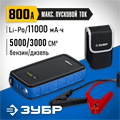 ЗУБР АПУ-800, 12 В, макс. 800 А, аккумуляторное пусковое устройство, Профессионал (59319) 00016696053