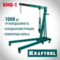 KRAFTOOL KMG-1, 1 т, 75 - 1950 мм, складной гидравлический кран (43411-1) 00016719893