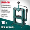 KRAFTOOL PMP-10, 10 т, гидравлический пресс с гидронасосом и манометром (43472-10) 00016719905
