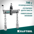 KRAFTOOL 0.7 т, траверса для гидравлического крана (43415-0.7) 00016720226