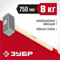 ЗУБР 8 кг, 750 мм, кованая кувалда (20112-8) 00016747836