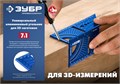 ЗУБР 3D, 7-в-1, угольник многофункциональный, Профессионал (34399) 00016839744