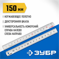 ЗУБР Про-15, длина 0.15 м, усиленная нержавеющая линейка, Профессионал (34280-015) 00017031094