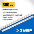 ЗУБР Про-60, длина 0.60 м, усиленная нержавеющая линейка, Профессионал (34280-060) 00017031097