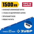 ЗУБР ПРО-М, 1500 мм, усиленный магнитный уровень, Профессионал (34589-150) 00017031395