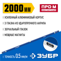 ЗУБР ПРО-М, 2000 мм, усиленный магнитный уровень, Профессионал (34589-200) 00017031396