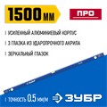 ЗУБР ПРО, 1500 мм, уровень с усиленным профилем, Профессионал (34590-150) 00017031401