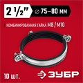 ЗУБР 2 1/2″, М8/М10, цинк, 10 шт, трубный хомут с гайкой (37880-75-80) 00017257126