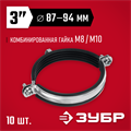 ЗУБР 3″, М8/М10, цинк, 10 шт, трубный хомут с гайкой (37880-87-94) 00017257127