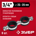 ЗУБР 3/4″, цинк, 8 шт, двойной трубный хомут (37890-25-29) 00017257130