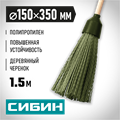 СИБИН 350 х 150 мм, полипропилен, коническое резьбовое соединение, круглая, на деревянном черенке, пластиковая метла (39225-1) 00017378838
