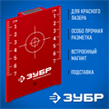 ЗУБР мишень для лазерных приборов (34947) 00017582779