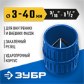 ЗУБР 3 - 40 мм, зенковка - фаскосниматель для зачистки и снятия внутренней и внешней фасок, Профессионал (23791) 00017667336