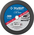 ЗУБР 300 x 3.0 x 32 мм, для УШМ, круг отрезной по металлу, Профессионал (36201-300-3.0) 00017671860