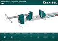 KRAFTOOL TBC/6 1680/55 мм, струбцина с Т-образным профилем (вайма) (32303-6) 00017703433