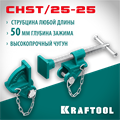 KRAFTOOL CHST/25-25, на профиль 25 х 50 мм, набор головок для струбцины (32304) 00017703435